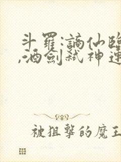 斗罗:谪仙临尘,酒剑弑神连载txt下载