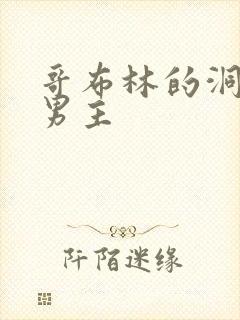 哥布林的洞穴双男主