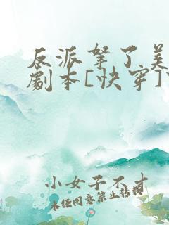 反派拿了美强惨剧本[快穿]下载