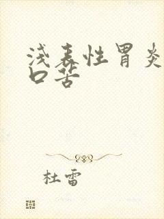 浅表性胃炎口干口苦