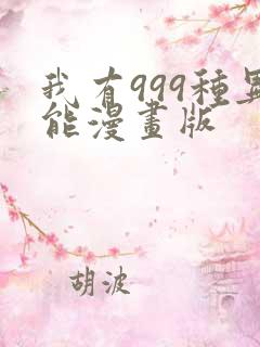 我有999种异能漫画版