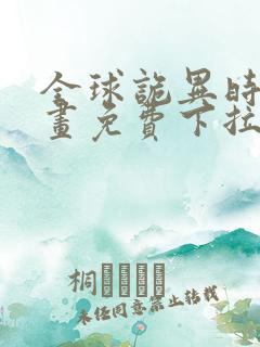 全球诡异时代漫画免费下拉式奇漫屋