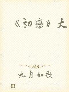 《初恋》大结局