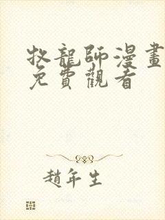 牧龙师漫画完整免费观看