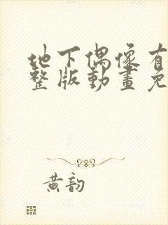 地下偶像有声完整版动画免费观看动漫