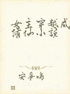 女主穿越成妖的修仙小说