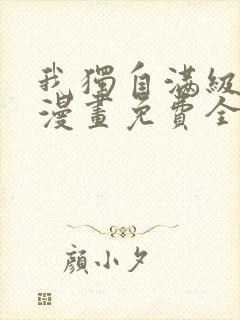 我独自满级新手漫画免费全集