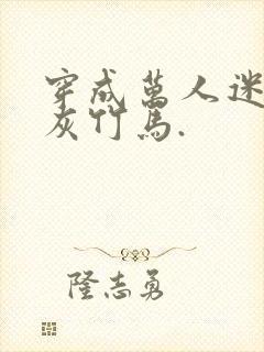 穿成万人迷的炮灰竹马.