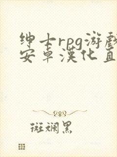 绅士rpg游戏安卓汉化直装版