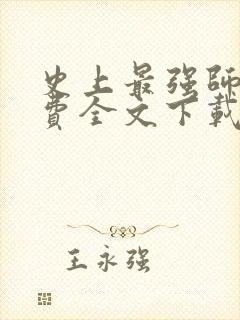 史上最强师父免费全文下载