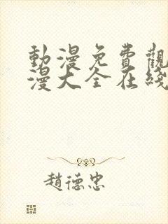 动漫免费观看动漫大全在线观看