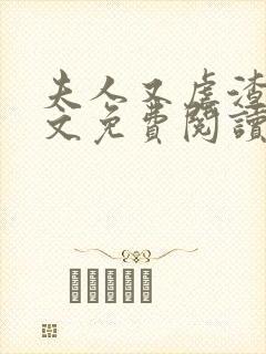 夫人又虐渣了全文免费阅读