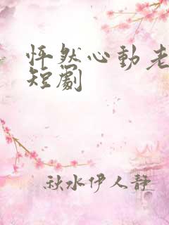 怦然心动老板娘短剧