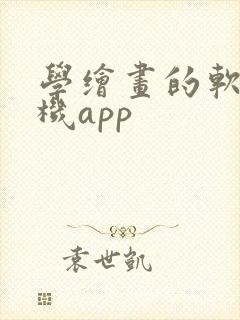 学绘画的软件手机app