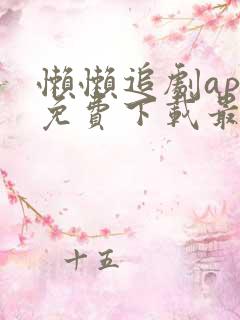 懒懒追剧app免费下载最新版