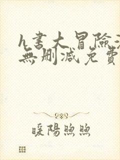 h书大冒险漫画无删减免费看