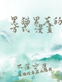 黑猫男友的疼爱方式 漫画