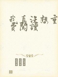 我真没想重生免费阅读