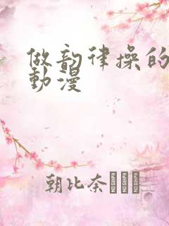 做韵律操的妈妈动漫