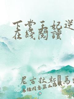 下堂王妃逆袭记在线阅读