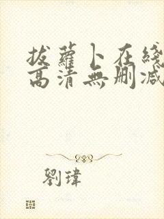 拔萝卜在线观看高清无删减版