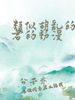 类似胡乱的深见君的动漫