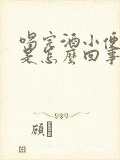 喝完酒小便肾疼是怎么回事