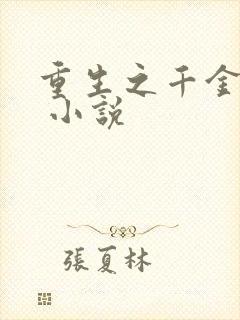 重生之千金毒妃 小说