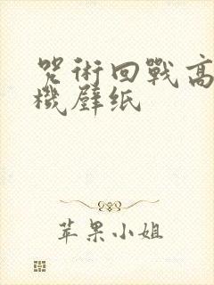 咒术回战高清手机壁纸