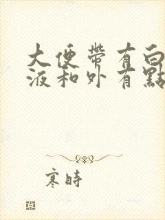 大便带有白色粘液和外有点血是什么原因