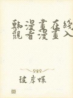 韩漫画在线免费观看漫画入口