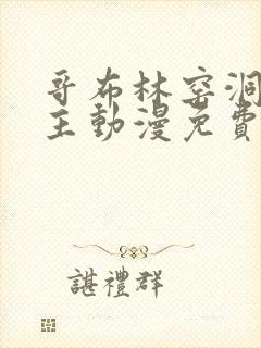 哥布林窑洞双男主动漫免费观看