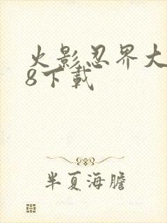 火影忍界大战18下载