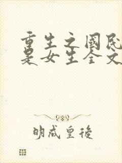 重生之国民男神是女生全文阅读免费