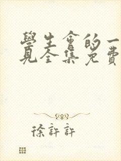 学生会的一己之见全集免费观看动漫