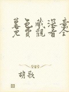 暮色藏深意短剧免费观看全集