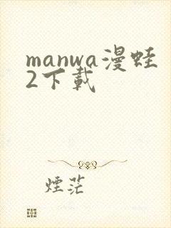 manwa漫蛙2下载