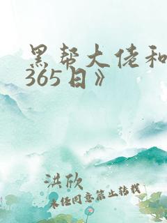 黑帮大佬和我的365日》