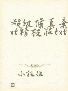 超级修真弃少txt精校版txt