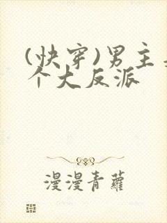 (快穿)男主是个大反派