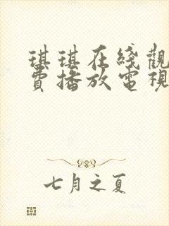 琪琪在线观看免费播放电视剧大全