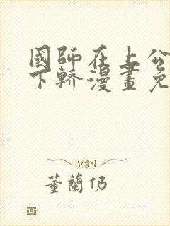 国师在上公主请下轿漫画免费阅读下拉式