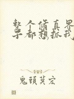 整个修真界的妹子都想抓我免费漫画观看