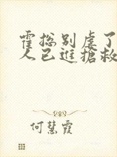 霍总别虐了,夫人已进抢救室下载