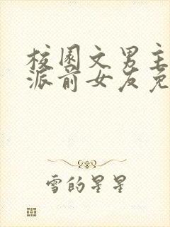 校园文男主的反派前女友免费阅读