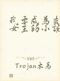 我要成为爽文大女主的小说免费阅读