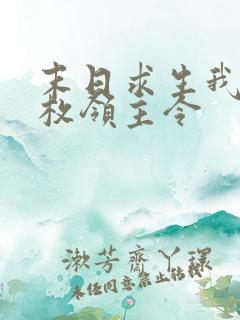 末日求生我有一枚领主令