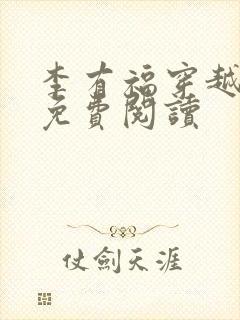 李有福穿越小说免费阅读