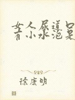 女人尿道口边上有小水泡是怎么了