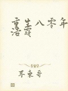 重生八零年代陆浩霆